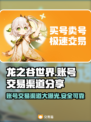 龙之谷世界账号交易渠道大曝光！🔥安全可靠⚡