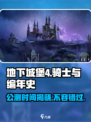 地下城堡4🔥公测时间曝光，骑士们准备好了吗？