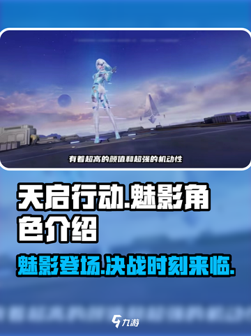 天启行动🔥魅影角色超强解析来了！⚡截图1