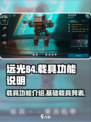 远光84手游载具功能说明介绍