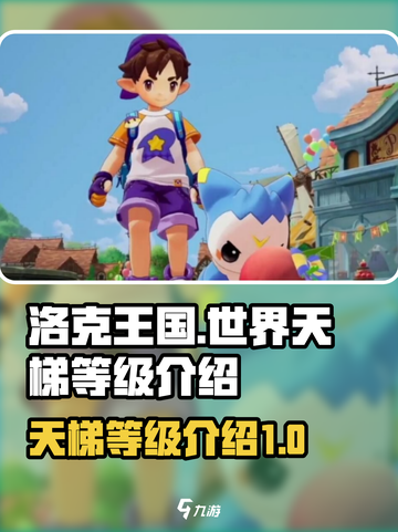 洛克王国世界天梯等级介绍介绍截图1