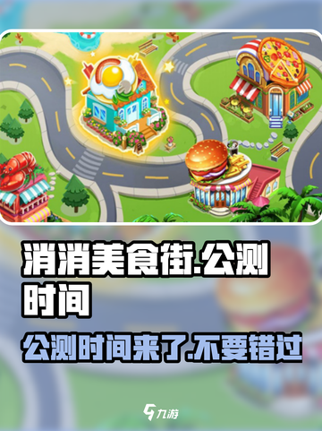 🔥消消美食街公测时间曝光啦！💥游戏迷们快来抢鲜看～截图1