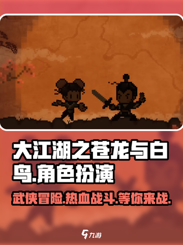 🔥《大江湖之苍龙与白鸟》：超好玩武侠手游来袭！🎉截图1
