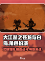 🔥《大江湖之苍龙与白鸟》：超好玩武侠手游来袭！🎉