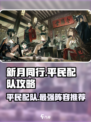 新月同行平民配队攻略介绍