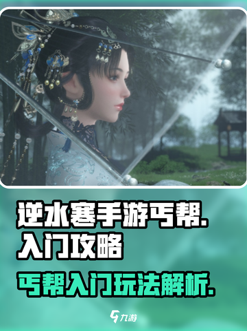 逆水寒手游丐帮入门攻略是什么介绍截图1