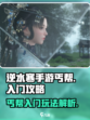 逆水寒手游丐帮入门攻略是什么介绍