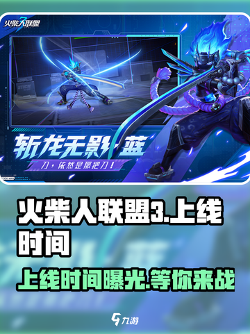 火柴人联盟3🔥上线时间曝光，等你来战！截图1