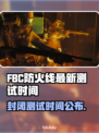 FBC防火线最新测试时间🔥游戏迷们快来围观！🎮