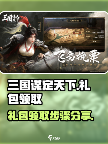 三国谋定天下礼包怎么领取介绍截图1