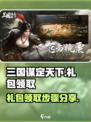 三国谋定天下礼包怎么领取介绍