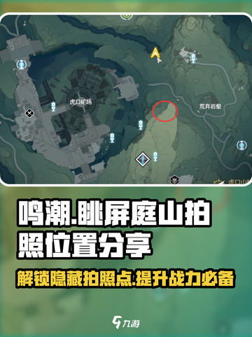 鸣潮🔥眺屏庭山拍照绝佳位置分享📸截图1