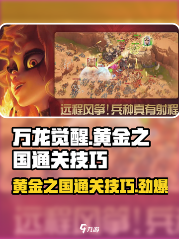 万龙觉醒💥黄金之国通关秘籍🎉截图1