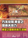 万龙觉醒💥黄金之国通关秘籍🎉