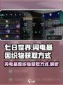 七日世界闪电基因织物如何获得介绍