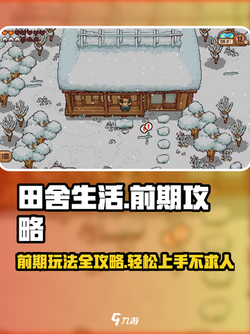 《田舍生活》前期攻略：种田致富💡，玩转农村小游戏！截图1