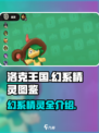 洛克王国世界幻系精灵图鉴介绍介绍