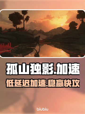 孤山独影低延迟加速器🔥推荐截图1