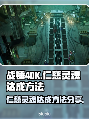 战锤40K行商浪人🔥仁慈灵魂达成秘籍⚡截图1