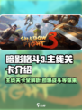 暗影格斗3🔥全关卡攻略，主线通关秘籍在这里！