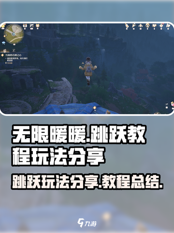无限暖暖跳跃🔥玩法教程分享，快来看👇截图1