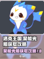 洛克王国手游聚能光照怎么获得介绍