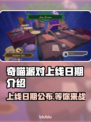 奇喵派对上线日期🔥超萌游戏等你来玩！🎮🎉