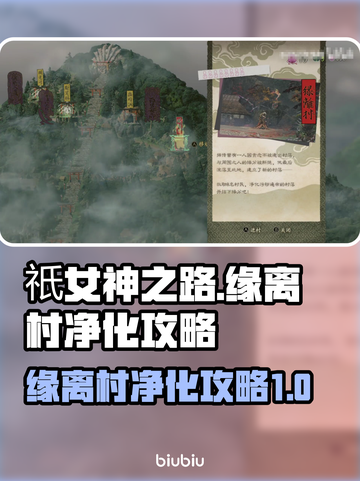 祇女神之路🔥缘离村净化攻略💎截图1