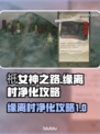祇女神之路🔥缘离村净化攻略💎