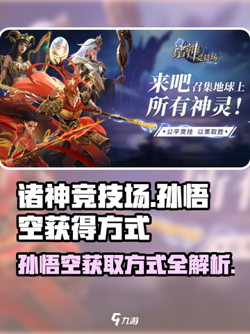 诸神竞技场孙悟空怎么获得介绍截图1