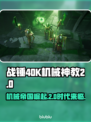 战锤40K机械神教2价格曝光，玩家直呼真香🔥💥