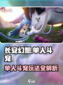 长安幻想手游单人斗宠活动怎么玩介绍