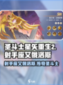 圣斗士星矢重生2射手座艾俄洛斯介绍介绍