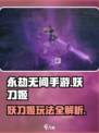 永劫无间手游🔥妖刀姬玩法技巧大公开！💥