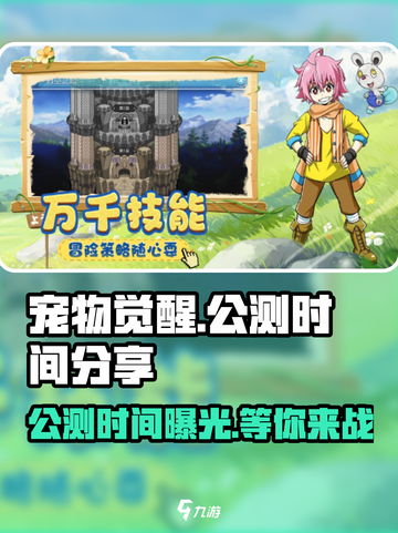 宠物觉醒公测是什么时候介绍截图1