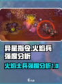 异星指令火焰兵怎么样介绍