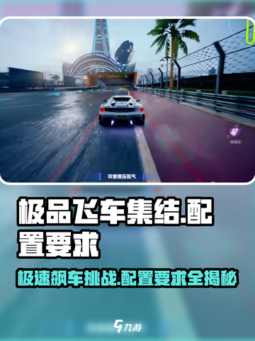🔥《极品飞车集结》骁龙680能流畅运行吗？配置要求全揭秘🎉截图1