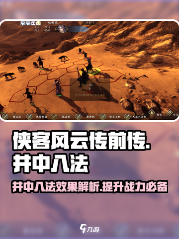 侠客风云传前传🔥井中八法效果全揭秘！截图1