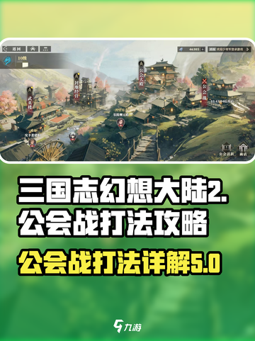 三国志幻想大陆2枭之歌公会战怎么打介绍截图1