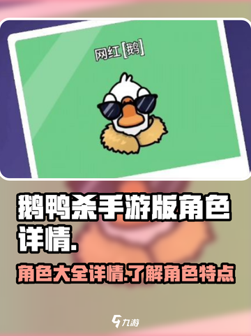 鹅鸭杀手游版角色都有哪些介绍截图1