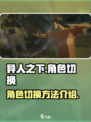 异人之下手游怎么切换角色介绍