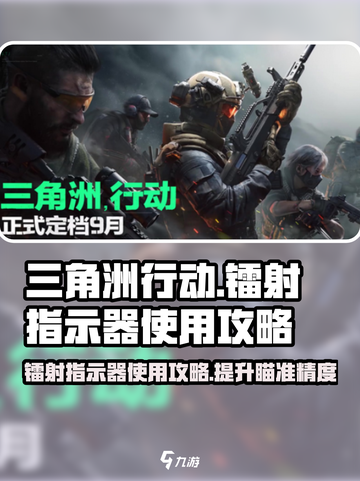 三角洲行动镭射指示器有什么用介绍截图1