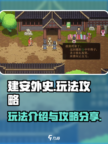 建安外史玩法介绍介绍截图1