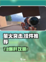 🔥萤火突击挂件搭配攻略！速看！💥🎮