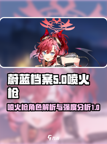 蔚蓝档案喷火枪是谁介绍截图1