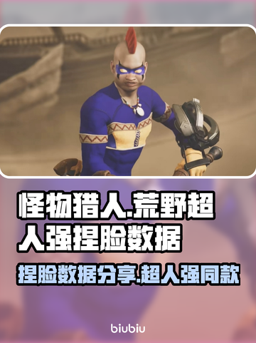 怪物猎人捏脸数据🔥超人强同款方头来了！截图1