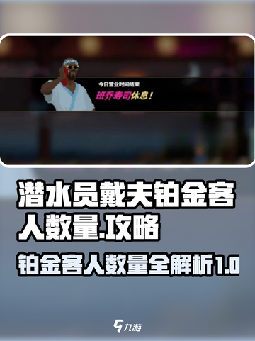 潜水员戴夫铂金多少客人介绍截图1