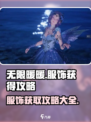 无限暖暖服饰获取攻略💥游戏党必看！👗