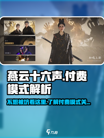 燕云十六声🔥会卖数值？真相揭秘！游戏付费模式全解析截图1