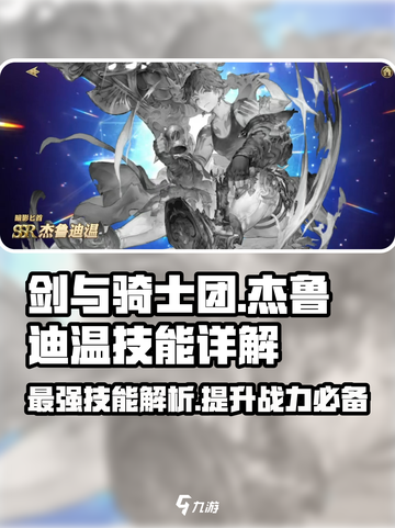 剑与骑士团杰鲁迪温技能有哪些介绍截图1